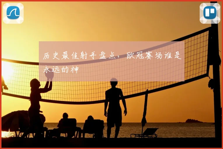 历史最佳射手盘点,欧冠赛场谁是永远的神