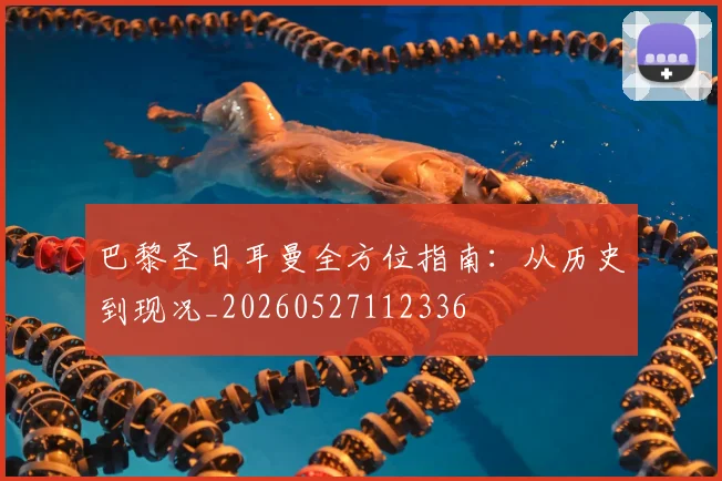 巴黎圣日耳曼全方位指南:从历史到现况_20260527112336