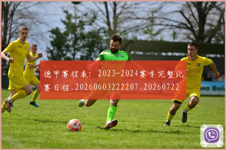 德甲赛程表：2023-2024赛季完整比赛日程_20260603222207_20260722162419