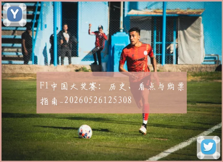 F1中国大奖赛：历史、看点与购票指南_20260526125308