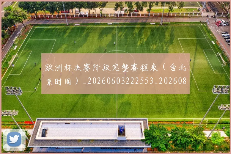 欧洲杯决赛阶段完整赛程表（含北京时间）_20260603222553_20260801165819