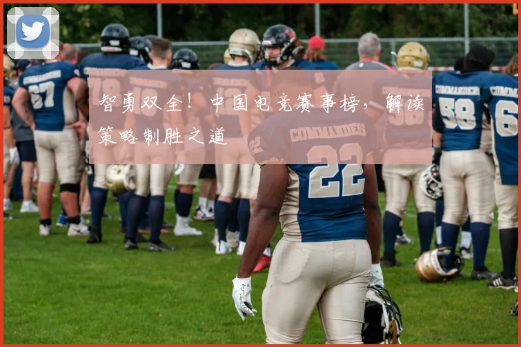 智勇双全！中国电竞赛事榜，解读策略制胜之道
