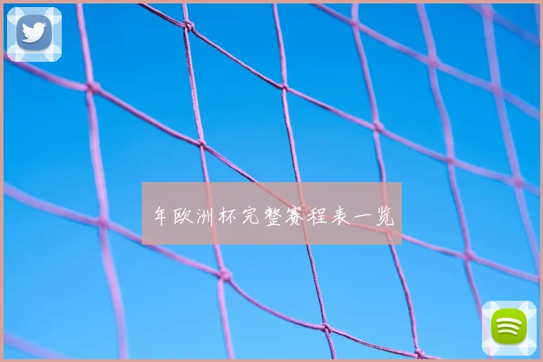 年欧洲杯完整赛程表一览