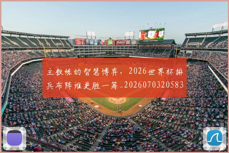 主教练的智慧博弈，2026世界杯排兵布阵谁更胜一筹_20260703205836_20260716191655
