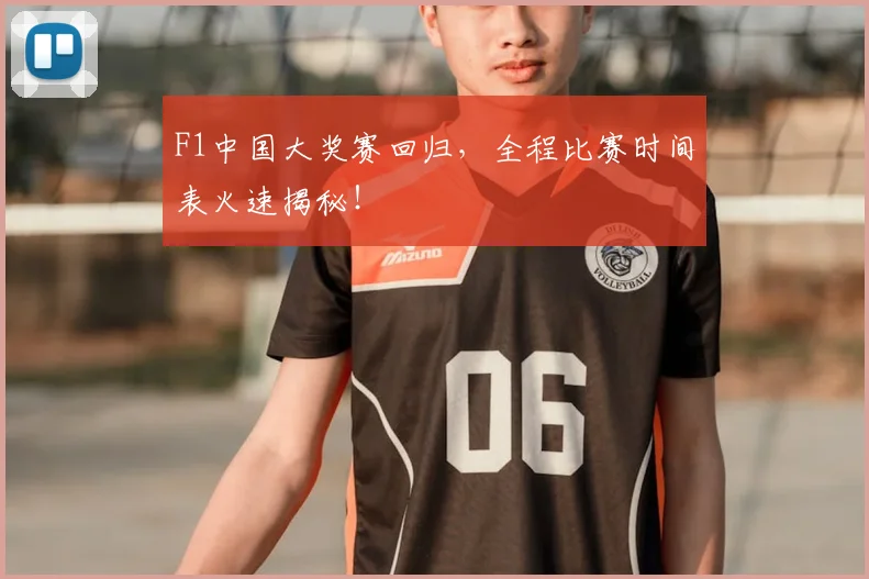 F1中国大奖赛回归,全程比赛时间表火速揭秘!