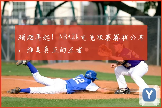 硝烟再起！NBA2K电竞联赛赛程公布，谁是真正的王者