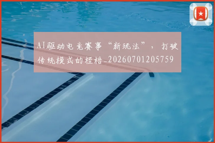 AI驱动电竞赛事“新玩法”,打破传统模式的桎梏_20260701205759