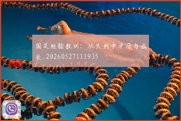 国足经验教训:从失利中学习与成长_20260527111935