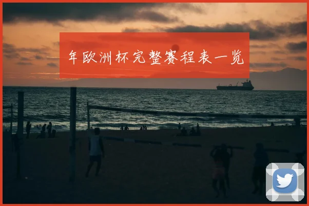 年欧洲杯完整赛程表一览