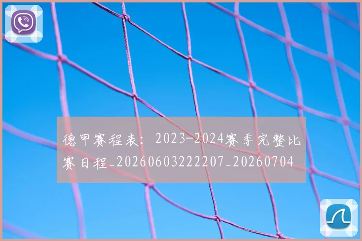 德甲赛程表:2023-2024赛季完整比赛日程_20260603222207_20260704173608