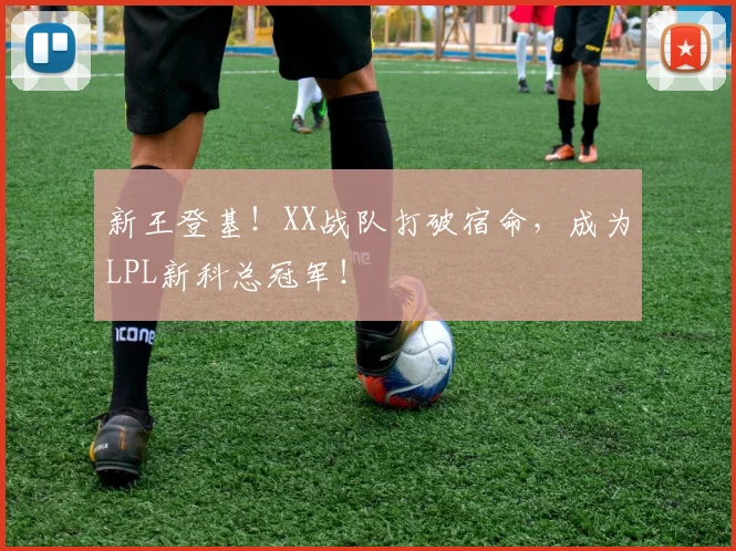 新王登基！XX战队打破宿命，成为LPL新科总冠军！