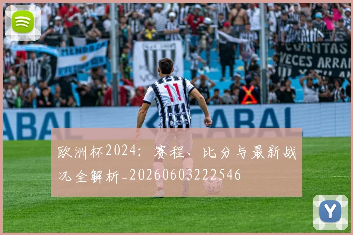 欧洲杯2024：赛程、比分与最新战况全解析_20260603222546