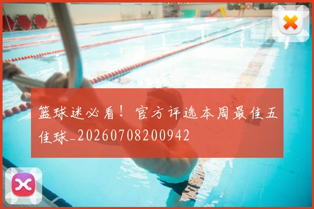 篮球迷必看!官方评选本周最佳五佳球_20260708200942