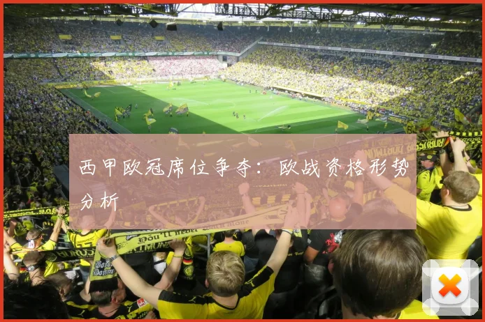 西甲欧冠席位争夺:欧战资格形势分析
