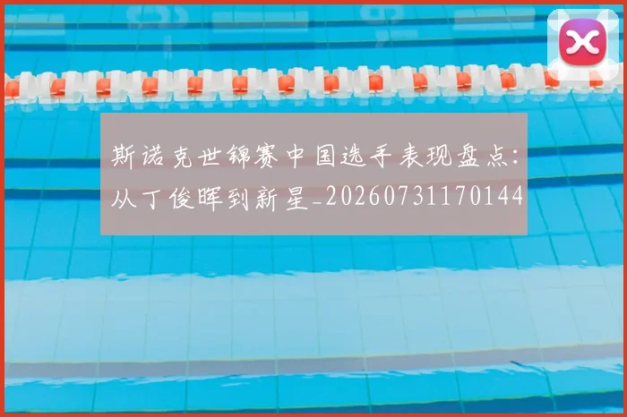 斯诺克世锦赛中国选手表现盘点:从丁俊晖到新星_20260731170144