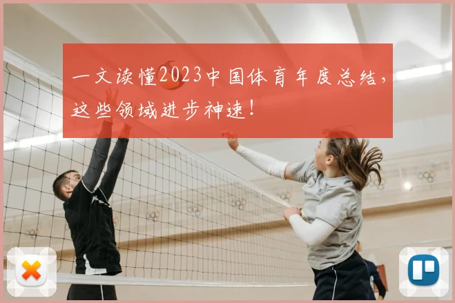 一文读懂2023中国体育年度总结，这些领域进步神速！