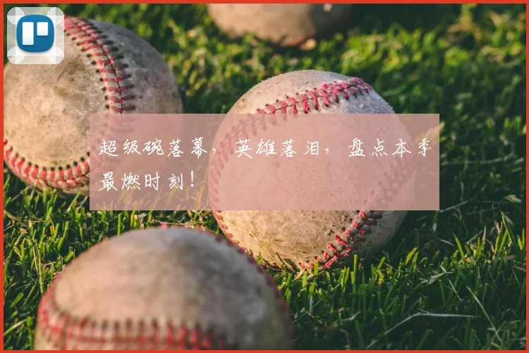 超级碗落幕，英雄落泪，盘点本季最燃时刻！