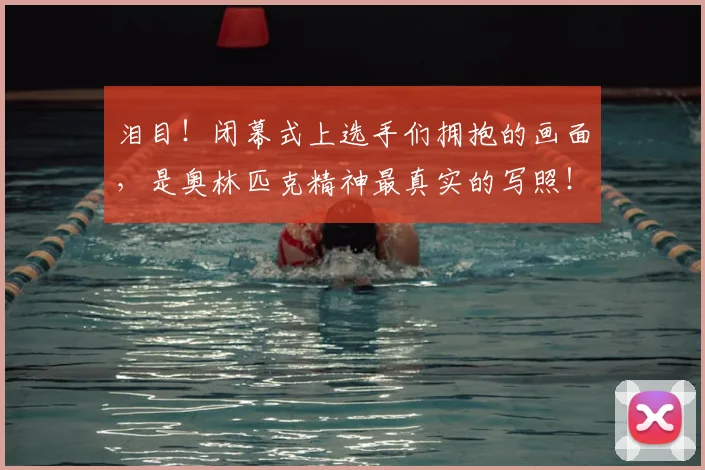 泪目!闭幕式上选手们拥抱的画面,是奥林匹克精神最真实的写照!