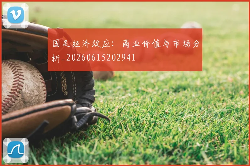 国足经济效应：商业价值与市场分析_20260615202941