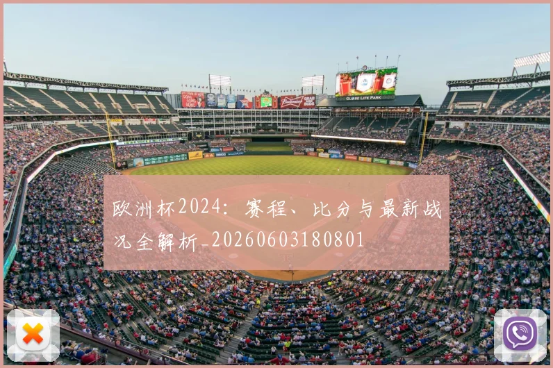 欧洲杯2024：赛程、比分与最新战况全解析_20260603180801