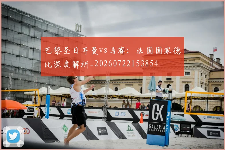 巴黎圣日耳曼vs马赛:法国国家德比深度解析_20260722153854