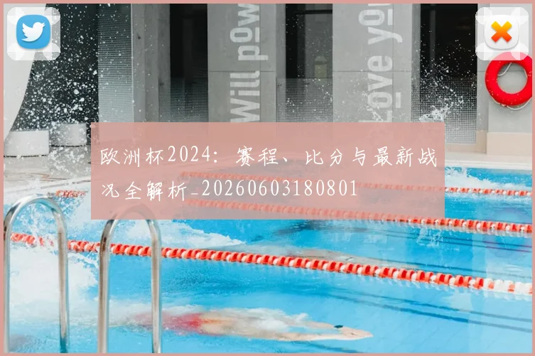 欧洲杯2024：赛程、比分与最新战况全解析_20260603180801