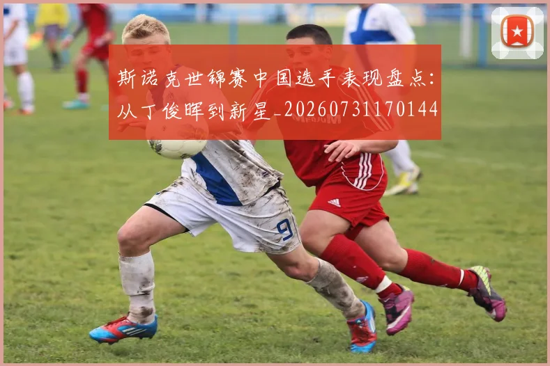 斯诺克世锦赛中国选手表现盘点：从丁俊晖到新星_20260731170144