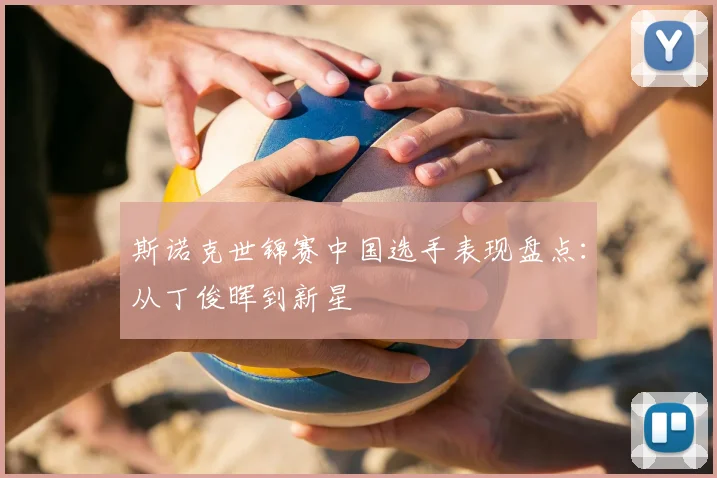 斯诺克世锦赛中国选手表现盘点：从丁俊晖到新星