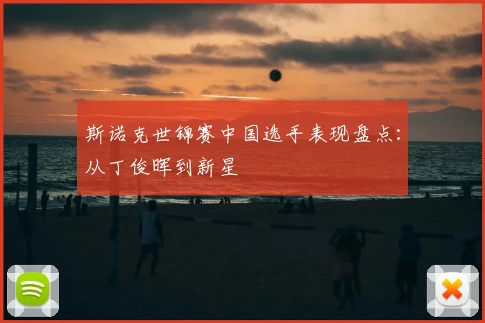斯诺克世锦赛中国选手表现盘点:从丁俊晖到新星