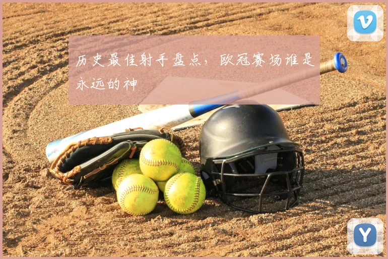 历史最佳射手盘点，欧冠赛场谁是永远的神