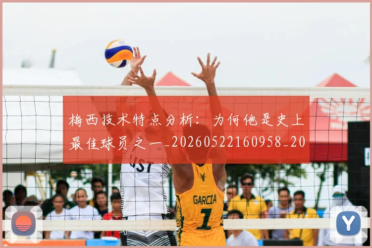 梅西技术特点分析:为何他是史上最佳球员之一_20260522160958_20260731181349