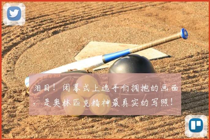 泪目!闭幕式上选手们拥抱的画面,是奥林匹克精神最真实的写照!