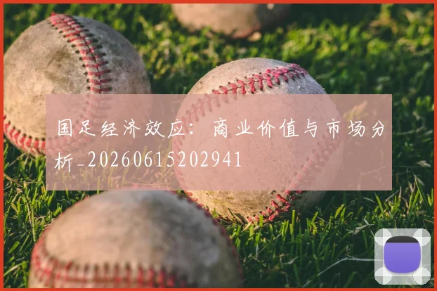 国足经济效应:商业价值与市场分析_20260615202941