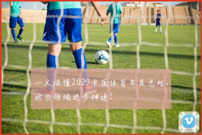 一文读懂2023中国体育年度总结，这些领域进步神速！