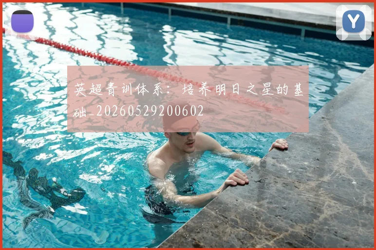 英超青训体系:培养明日之星的基础_20260529200602