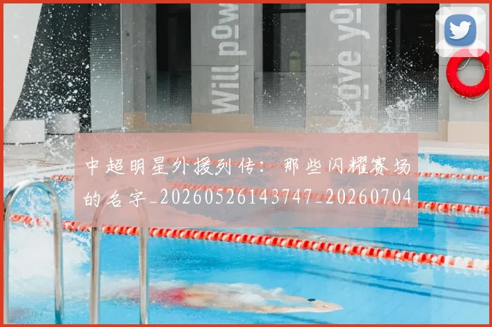 中超明星外援列传：那些闪耀赛场的名字_20260526143747_20260704163922